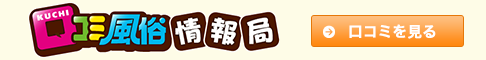 口コミ情報局リンク先